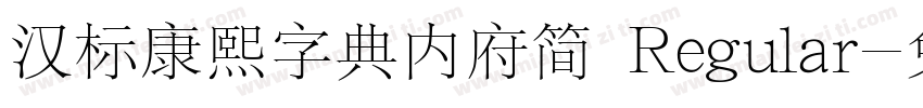 汉标康熙字典内府简 Regular字体转换